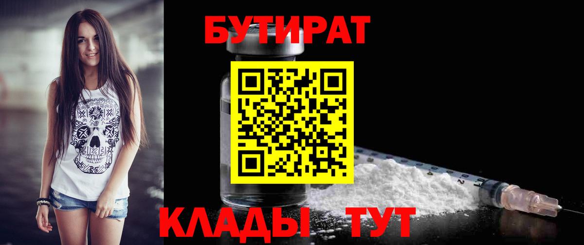 Бутират 99%  Вход с VPN  Воркута 