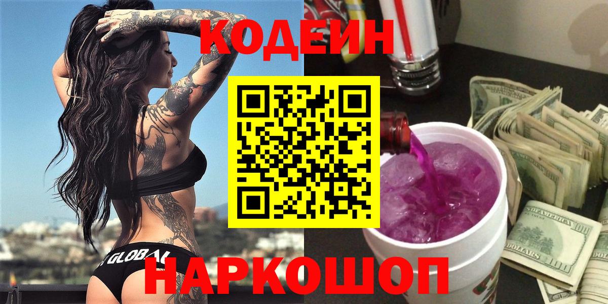 Codein напиток Lean (лин) Воркута
